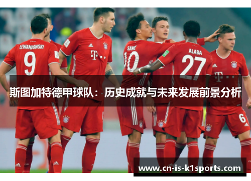 斯图加特德甲球队：历史成就与未来发展前景分析