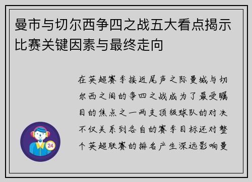 曼市与切尔西争四之战五大看点揭示比赛关键因素与最终走向