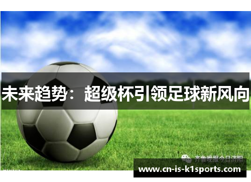未来趋势：超级杯引领足球新风向