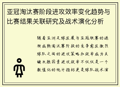 亚冠淘汰赛阶段进攻效率变化趋势与比赛结果关联研究及战术演化分析