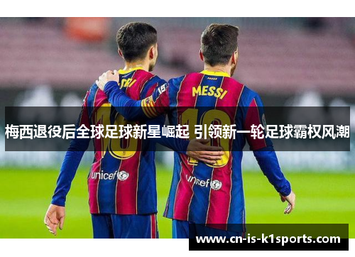 梅西退役后全球足球新星崛起 引领新一轮足球霸权风潮