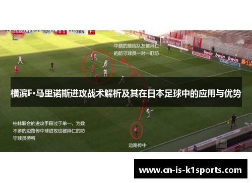 横滨F·马里诺斯进攻战术解析及其在日本足球中的应用与优势