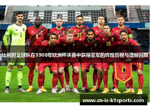 比利时足球队在1980年欧洲杯决赛中获得亚军的辉煌历程与遗憾回顾
