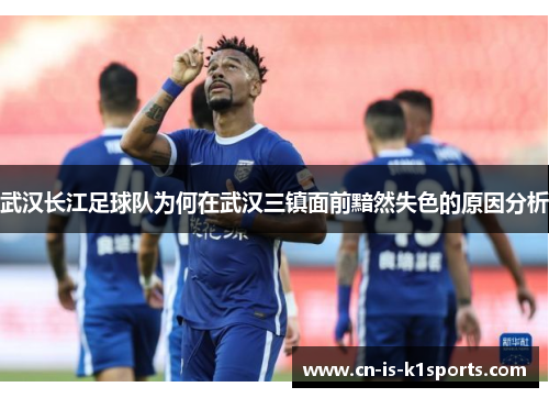 武汉长江足球队为何在武汉三镇面前黯然失色的原因分析