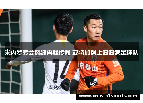 米内罗转会风波再起传闻 或将加盟上海海港足球队