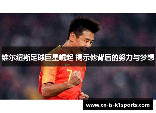 维尔纽斯足球巨星崛起 揭示他背后的努力与梦想