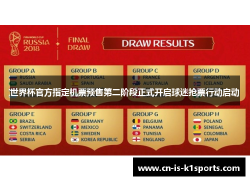 世界杯官方指定机票预售第二阶段正式开启球迷抢票行动启动