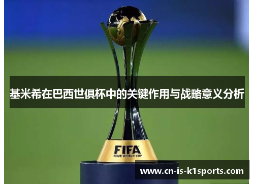 基米希在巴西世俱杯中的关键作用与战略意义分析