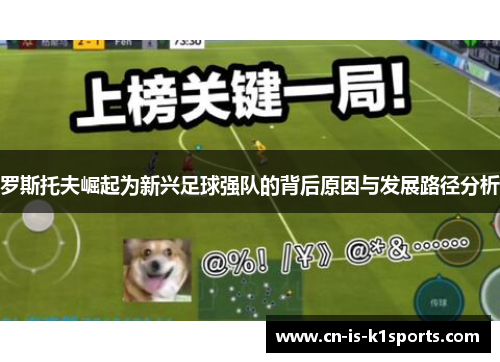 罗斯托夫崛起为新兴足球强队的背后原因与发展路径分析