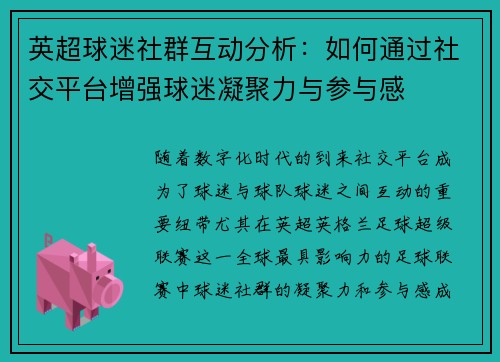 英超球迷社群互动分析：如何通过社交平台增强球迷凝聚力与参与感