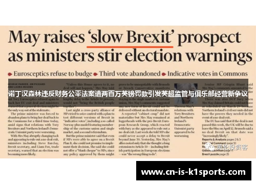 诺丁汉森林违反财务公平法案遭两百万英镑罚款引发英超监管与俱乐部经营新争议