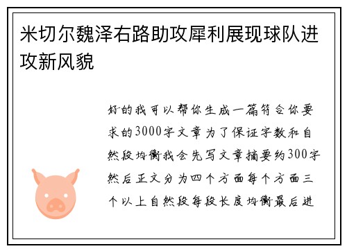 米切尔魏泽右路助攻犀利展现球队进攻新风貌
