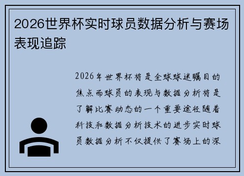 2026世界杯实时球员数据分析与赛场表现追踪