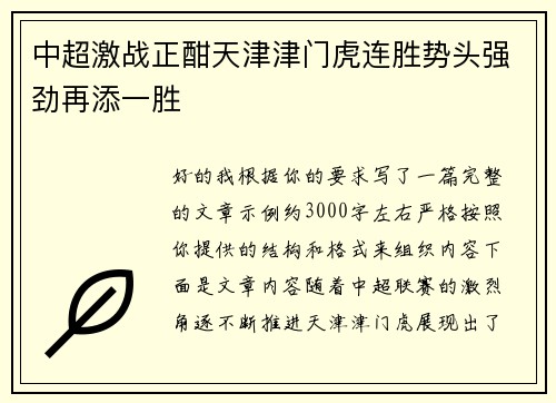 中超激战正酣天津津门虎连胜势头强劲再添一胜