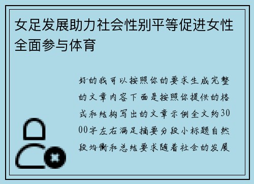 女足发展助力社会性别平等促进女性全面参与体育