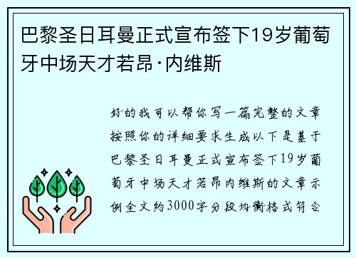 巴黎圣日耳曼正式宣布签下19岁葡萄牙中场天才若昂·内维斯