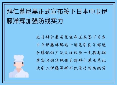 拜仁慕尼黑正式宣布签下日本中卫伊藤洋辉加强防线实力