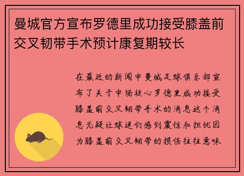 曼城官方宣布罗德里成功接受膝盖前交叉韧带手术预计康复期较长