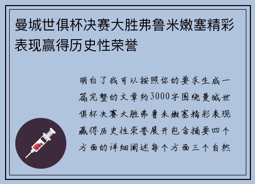 曼城世俱杯决赛大胜弗鲁米嫩塞精彩表现赢得历史性荣誉