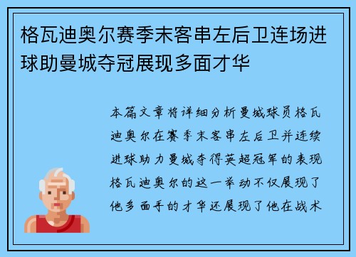 格瓦迪奥尔赛季末客串左后卫连场进球助曼城夺冠展现多面才华