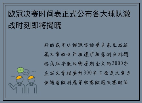欧冠决赛时间表正式公布各大球队激战时刻即将揭晓