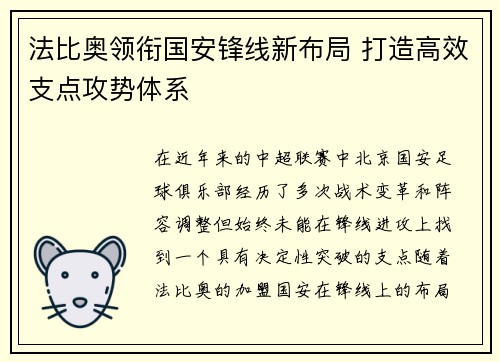 法比奥领衔国安锋线新布局 打造高效支点攻势体系