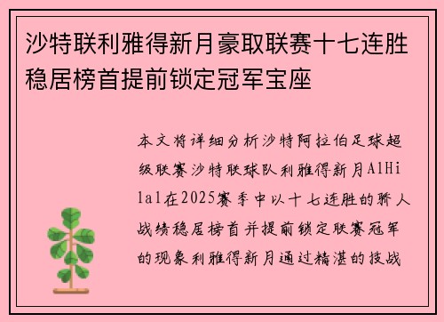 沙特联利雅得新月豪取联赛十七连胜稳居榜首提前锁定冠军宝座