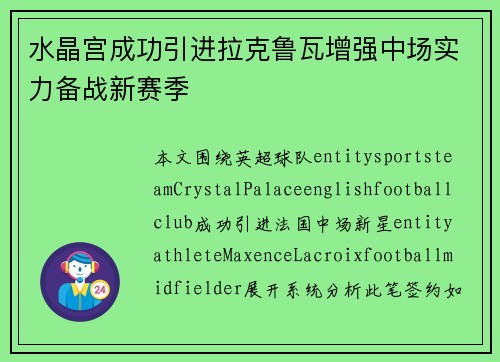 水晶宫成功引进拉克鲁瓦增强中场实力备战新赛季
