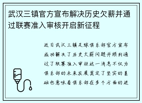武汉三镇官方宣布解决历史欠薪并通过联赛准入审核开启新征程