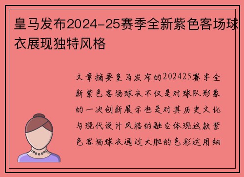 皇马发布2024-25赛季全新紫色客场球衣展现独特风格