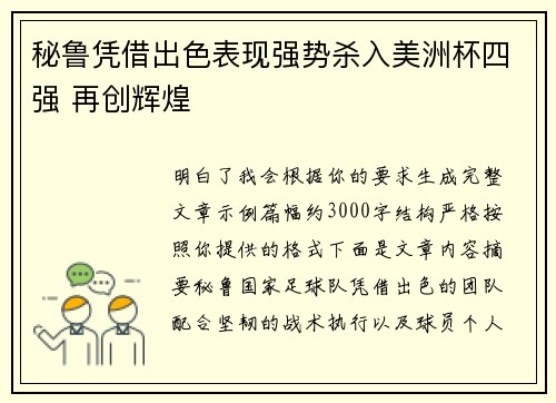 秘鲁凭借出色表现强势杀入美洲杯四强 再创辉煌