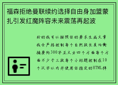 福森拒绝曼联续约选择自由身加盟蒙扎引发红魔阵容未来震荡再起波