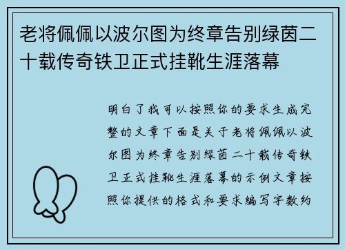 老将佩佩以波尔图为终章告别绿茵二十载传奇铁卫正式挂靴生涯落幕