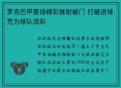 罗克巴甲客场精彩推射破门 打破进球荒为球队添彩