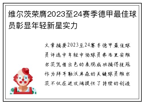 维尔茨荣膺2023至24赛季德甲最佳球员彰显年轻新星实力