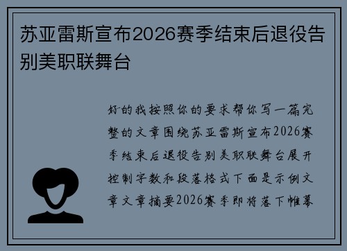 苏亚雷斯宣布2026赛季结束后退役告别美职联舞台
