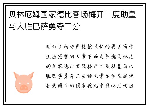 贝林厄姆国家德比客场梅开二度助皇马大胜巴萨勇夺三分