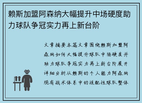 赖斯加盟阿森纳大幅提升中场硬度助力球队争冠实力再上新台阶
