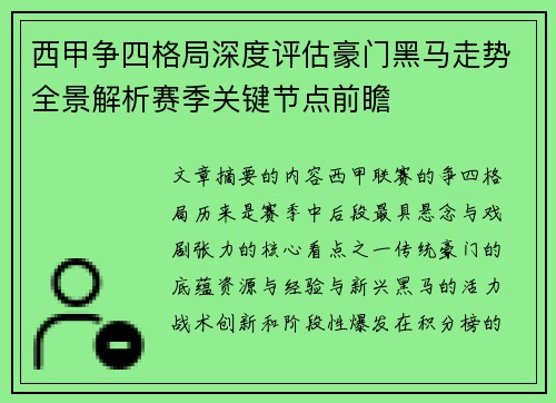 西甲争四格局深度评估豪门黑马走势全景解析赛季关键节点前瞻