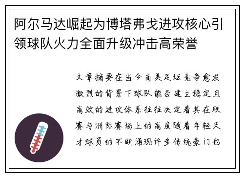 阿尔马达崛起为博塔弗戈进攻核心引领球队火力全面升级冲击高荣誉