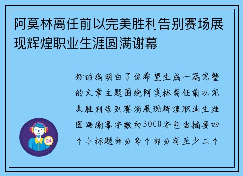 阿莫林离任前以完美胜利告别赛场展现辉煌职业生涯圆满谢幕