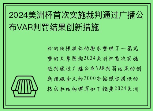 2024美洲杯首次实施裁判通过广播公布VAR判罚结果创新措施
