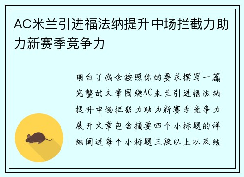 AC米兰引进福法纳提升中场拦截力助力新赛季竞争力