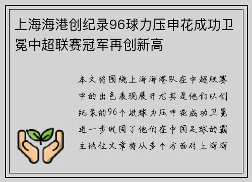上海海港创纪录96球力压申花成功卫冕中超联赛冠军再创新高