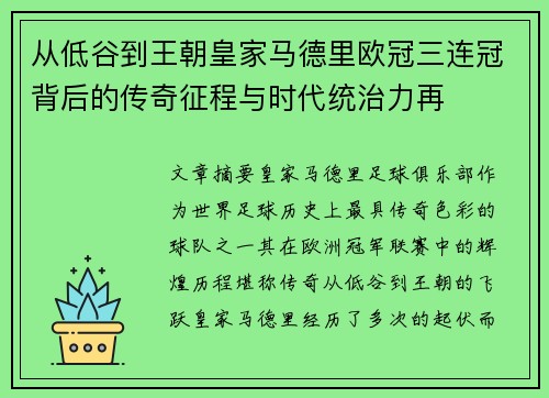 从低谷到王朝皇家马德里欧冠三连冠背后的传奇征程与时代统治力再