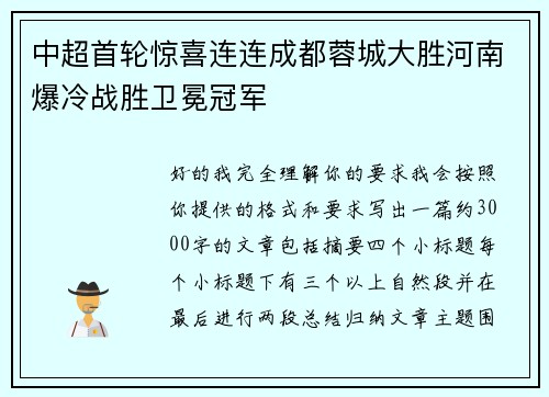 中超首轮惊喜连连成都蓉城大胜河南爆冷战胜卫冕冠军