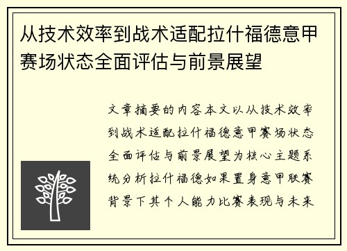 从技术效率到战术适配拉什福德意甲赛场状态全面评估与前景展望