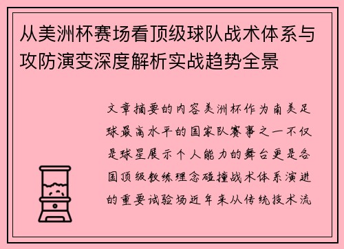 从美洲杯赛场看顶级球队战术体系与攻防演变深度解析实战趋势全景