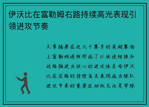 伊沃比在富勒姆右路持续高光表现引领进攻节奏
