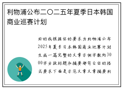 利物浦公布二〇二五年夏季日本韩国商业巡赛计划